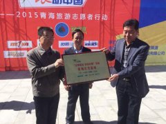 <b>文明旅游公益微行动青海闭幕 1.5亿人共同“袋动中国”</b>